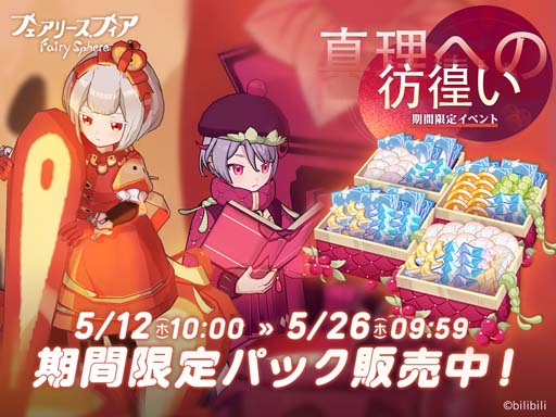 画像ギャラリー No.006のサムネイル画像 / 「フェアリースフィア」,イベント“真理への彷徨い”開催中。累計7日間のイベントログインボーナスも