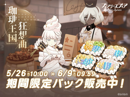 画像ギャラリー No.002のサムネイル画像 / 「フェアリースフィア」,新妖精も登場するイベント“珈琲王国狂想曲”を開催