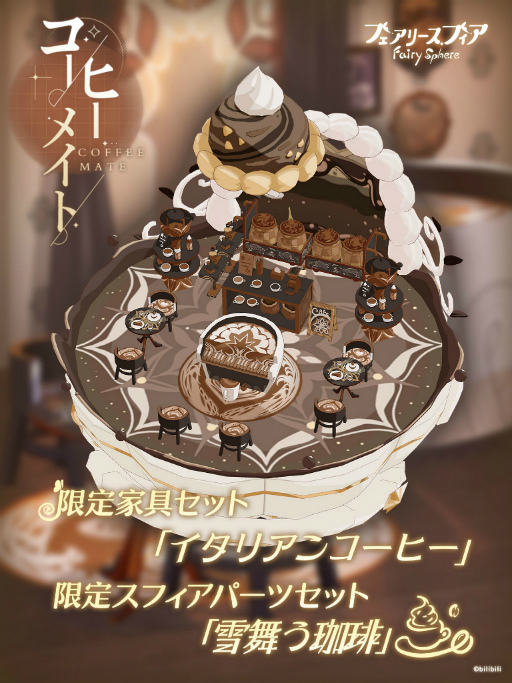 画像ギャラリー No.004のサムネイル画像 / 「フェアリースフィア」,新妖精も登場するイベント“珈琲王国狂想曲”を開催