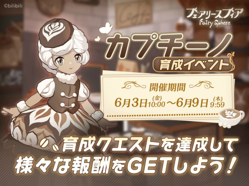 画像ギャラリー No.005のサムネイル画像 / 「フェアリースフィア」,新妖精も登場するイベント“珈琲王国狂想曲”を開催
