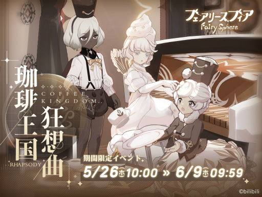 画像ギャラリー No.009のサムネイル画像 / 「フェアリースフィア」,新妖精も登場するイベント“珈琲王国狂想曲”を開催