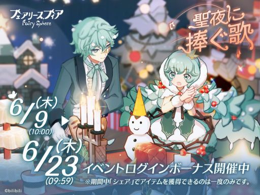画像ギャラリー No.001のサムネイル画像 / 「フェアリースフィア」で復刻イベント“聖夜に捧ぐ歌”開催。イベントログインボーナスも