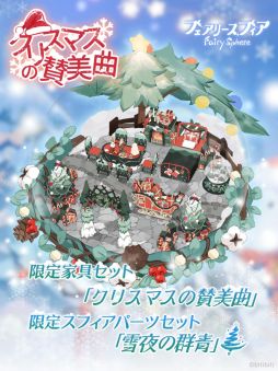 画像ギャラリー No.005のサムネイル画像 / 「フェアリースフィア」で復刻イベント“聖夜に捧ぐ歌”開催。イベントログインボーナスも