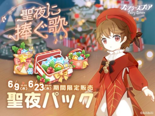 画像ギャラリー No.006のサムネイル画像 / 「フェアリースフィア」で復刻イベント“聖夜に捧ぐ歌”開催。イベントログインボーナスも
