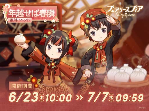 画像ギャラリー No.002のサムネイル画像 / 「フェアリースフィア」,新機能「食事」実装。復刻イベント“年越せば春隣”開催中