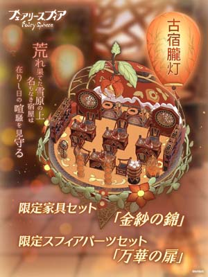 画像ギャラリー No.006のサムネイル画像 / 「フェアリースフィア」,新機能「食事」実装。復刻イベント“年越せば春隣”開催中