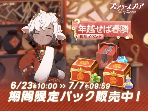 画像ギャラリー No.007のサムネイル画像 / 「フェアリースフィア」,新機能「食事」実装。復刻イベント“年越せば春隣”開催中