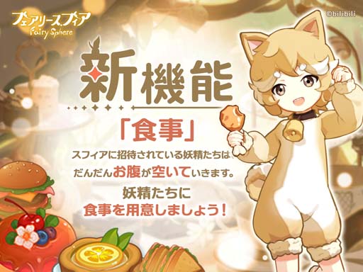 画像ギャラリー No.008のサムネイル画像 / 「フェアリースフィア」,新機能「食事」実装。復刻イベント“年越せば春隣”開催中