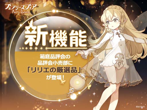 画像ギャラリー No.009のサムネイル画像 / 「フェアリースフィア」,新機能「食事」実装。復刻イベント“年越せば春隣”開催中