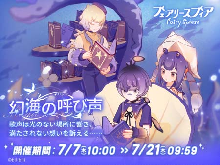 画像ギャラリー No.002のサムネイル画像 / 「フェアリースフィア」，イベント“幻海の呼び声”を7月7日10:00から開催。妖精「シカツノサンゴ」の獲得チャンス