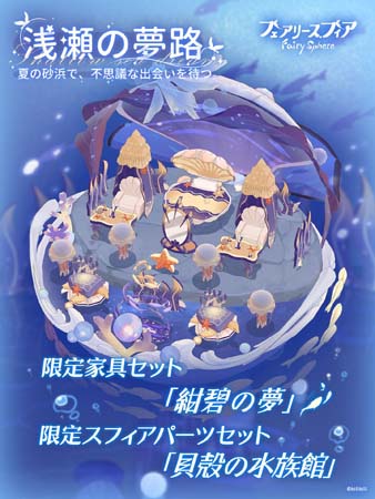 画像ギャラリー No.006のサムネイル画像 / 「フェアリースフィア」，イベント“幻海の呼び声”を7月7日10:00から開催。妖精「シカツノサンゴ」の獲得チャンス