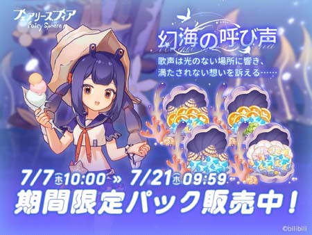 画像ギャラリー No.007のサムネイル画像 / 「フェアリースフィア」，イベント“幻海の呼び声”を7月7日10:00から開催。妖精「シカツノサンゴ」の獲得チャンス