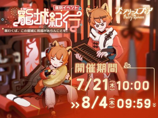 画像ギャラリー No.001のサムネイル画像 / 「フェアリースフィア」で期間復刻限定イベント“龍城紀行”開催