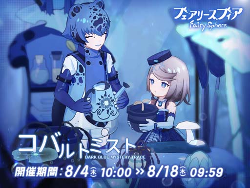 画像ギャラリー No.001のサムネイル画像 / 「フェアリースフィア」，イベント“コバルトミスト”にヤドクガエル＆コバルトスピネルが登場