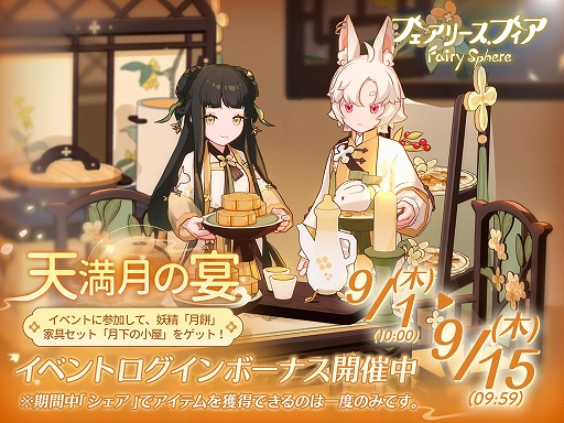 画像ギャラリー No.001のサムネイル画像 / 「フェアリースフィア」で期間限定イベント“天満月の宴”が開始に。イベント限定妖精“月餅”が登場