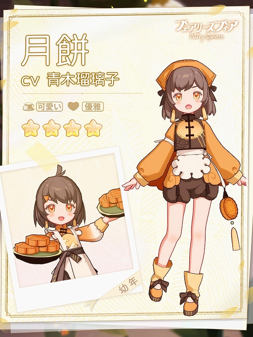 画像ギャラリー No.002のサムネイル画像 / 「フェアリースフィア」で期間限定イベント“天満月の宴”が開始に。イベント限定妖精“月餅”が登場