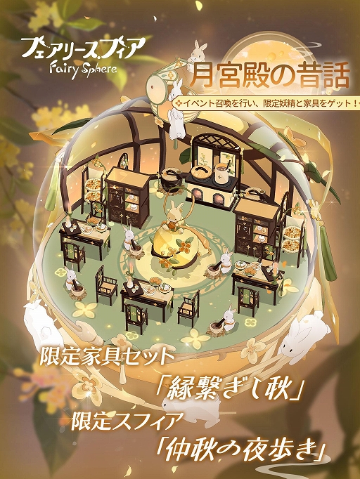 画像ギャラリー No.005のサムネイル画像 / 「フェアリースフィア」で期間限定イベント“天満月の宴”が開始に。イベント限定妖精“月餅”が登場