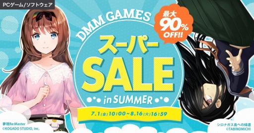 画像ギャラリー No.001のサムネイル画像 / PCタイトルが90％オフに。DMM GAMES スーパーSALE in SUMMERを本日開始。最大50％オフのアーリーサマーセールも同時開催