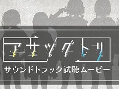 「アサツグトリ」，サントラCDの試聴ムービーが公開。a_hisaさんが手掛けたメインテーマやゲーム内BGMをチェック