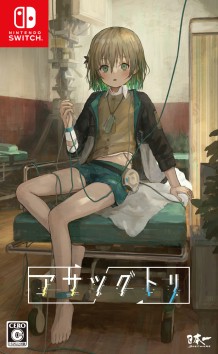 画像ギャラリー No.002のサムネイル画像 / タイムループ探索ADV「アサツグトリ」がPS4/Switch向けに本日リリース。オリジナルドッグタグが当たるRTキャンペーンが開催に