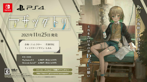 画像ギャラリー No.002のサムネイル画像 / 「アサツグトリ」Nintendo Switchダウンロード版の予約販売が開始