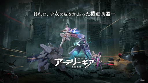 画像ギャラリー No.001のサムネイル画像 / メカ少女×ターン制戦略RPG「アーテリーギア-機動戦姫-」が発表。スマホ向けに年内リリース予定