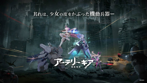 画像ギャラリー No.003のサムネイル画像 / 新作「アーテリーギア-機動戦姫-」の事前登録が受付開始。謎の生命体に立ち向かう,人ならざる少女たちの反抗戦