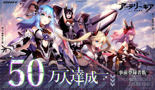 画像ギャラリー No.001のサムネイル画像 / 「アーテリーギア」の事前登録者数が50万人を突破