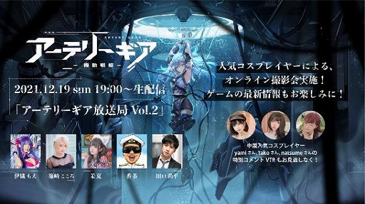 画像ギャラリー No.003のサムネイル画像 / 「アーテリーギア」公式番組が12月19日に配信へ。お宝コスプレ画像を大放出