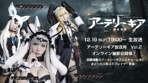 画像ギャラリー No.004のサムネイル画像 / 「アーテリーギア」公式番組が12月19日に配信へ。お宝コスプレ画像を大放出