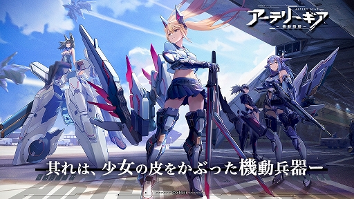 画像ギャラリー No.001のサムネイル画像 / 【PR】「アーテリーギア-機動戦姫-」が「ライザのアトリエ」とコラボ。ゲームの概要とコラボイベントを紹介
