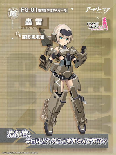 画像ギャラリー No.002のサムネイル画像 / 「アーテリーギア-機動戦姫-」,アニメ“フレームアームズ・ガール”とのコラボ開催