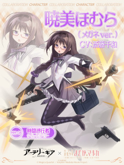 画像ギャラリー No.002のサムネイル画像 / 「アーテリーギア」，「劇場版 魔法少女まどか☆マギカ [前編][後編]」とのコラボ企画開催が決定