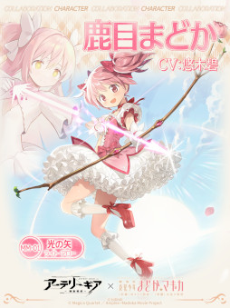 画像ギャラリー No.003のサムネイル画像 / 「アーテリーギア」，「劇場版 魔法少女まどか☆マギカ [前編][後編]」とのコラボ企画開催が決定