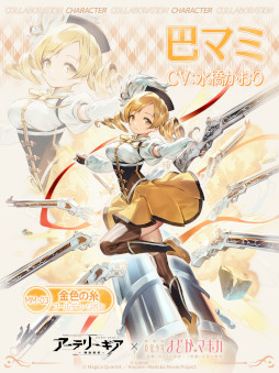 画像ギャラリー No.007のサムネイル画像 / 「アーテリーギア」，「劇場版 魔法少女まどか☆マギカ [前編][後編]」とのコラボ企画開催が決定