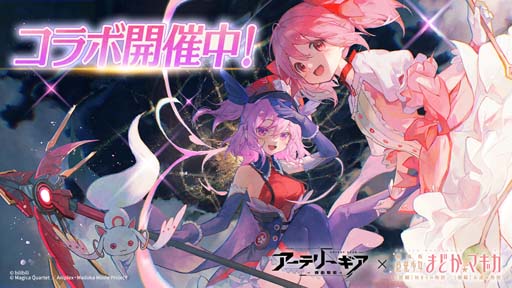 画像ギャラリー No.001のサムネイル画像 / 「アーテリーギア」×「劇場版 魔法少女まどか☆マギカ [前編][後編]」コラボイベント開催中