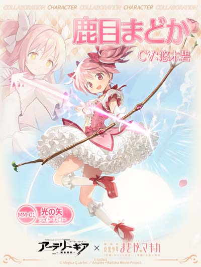 画像ギャラリー No.004のサムネイル画像 / 「アーテリーギア」×「劇場版 魔法少女まどか☆マギカ [前編][後編]」コラボイベント開催中