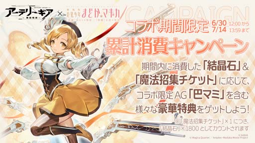 画像ギャラリー No.009のサムネイル画像 / 「アーテリーギア」×「劇場版 魔法少女まどか☆マギカ [前編][後編]」コラボイベント開催中