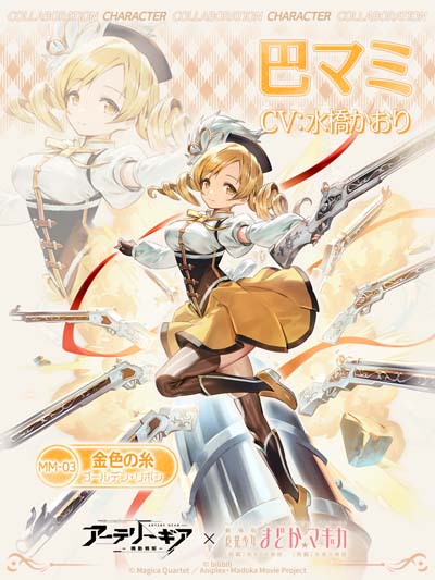 画像ギャラリー No.010のサムネイル画像 / 「アーテリーギア」×「劇場版 魔法少女まどか☆マギカ [前編][後編]」コラボイベント開催中