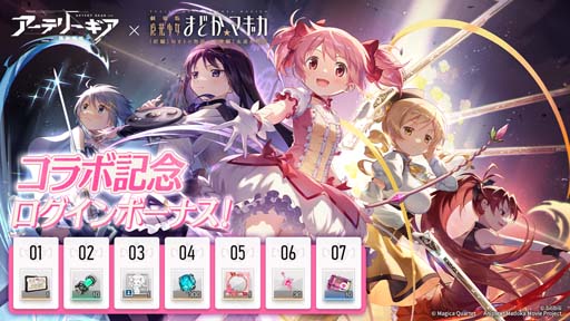 画像ギャラリー No.012のサムネイル画像 / 「アーテリーギア」×「劇場版 魔法少女まどか☆マギカ [前編][後編]」コラボイベント開催中