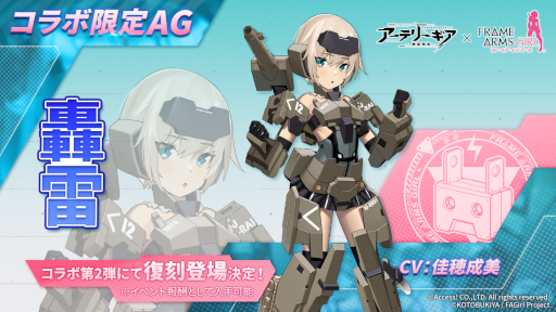画像ギャラリー No.007のサムネイル画像 / 「アーテリーギア-機動戦姫-」，アニメ「フレームアームズ・ガール」とのコラボイベント第2弾を開催決定