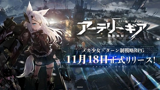 画像ギャラリー No.001のサムネイル画像 / 「アーテリーギア-機動戦姫-」,2024年11月12日13:00をもってサービス終了