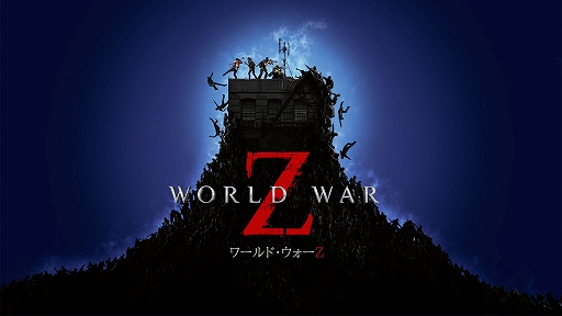 画像ギャラリー No.001のサムネイル画像 / Switch向け日本語版「World War Z」の発売日が4月21日に決定。最新トレイラーも公開に
