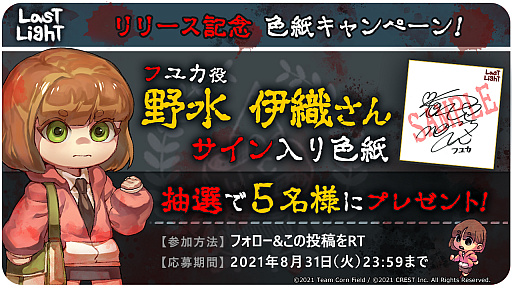 画像ギャラリー No.006のサムネイル画像 / ホラーADV「Last Light」のSteam版が本日配信。フユカ役・野水伊織さんのサイン色紙が当たるキャンペーンも