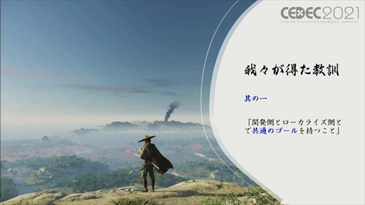 画像ギャラリー No.004のサムネイル画像 / ［CEDEC 2021］「Ghost of Tsushima」のローカライズで得た6つの教訓を紹介。え，政子殿が怒りまくっているのは日本版だけ？