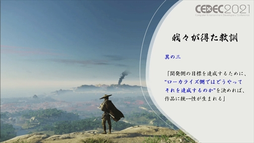 画像ギャラリー No.014のサムネイル画像 / ［CEDEC 2021］「Ghost of Tsushima」のローカライズで得た6つの教訓を紹介。え，政子殿が怒りまくっているのは日本版だけ？