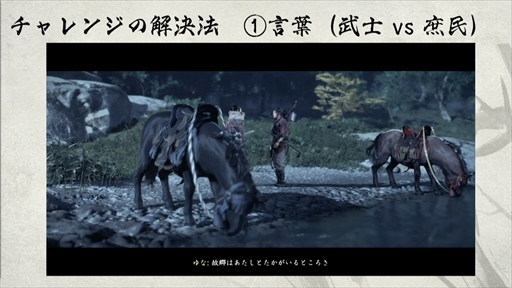 画像ギャラリー No.016のサムネイル画像 / ［CEDEC 2021］「Ghost of Tsushima」のローカライズで得た6つの教訓を紹介。え，政子殿が怒りまくっているのは日本版だけ？