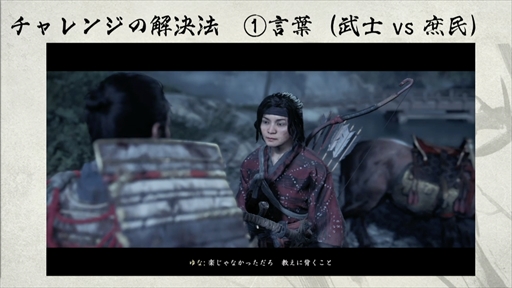 画像ギャラリー No.017のサムネイル画像 / ［CEDEC 2021］「Ghost of Tsushima」のローカライズで得た6つの教訓を紹介。え，政子殿が怒りまくっているのは日本版だけ？