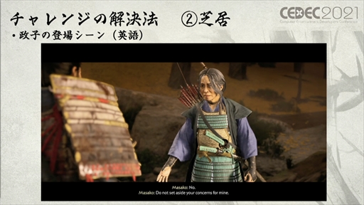 画像ギャラリー No.019のサムネイル画像 / ［CEDEC 2021］「Ghost of Tsushima」のローカライズで得た6つの教訓を紹介。え，政子殿が怒りまくっているのは日本版だけ？