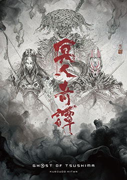 画像ギャラリー No.001のサムネイル画像 / アニメ「Ghost of Tsushima 冥人奇譚」,キャラクターデザインは「アフロサムライ」の岡崎能士氏。脚本は虚淵 玄氏と前島 賢氏が担当
